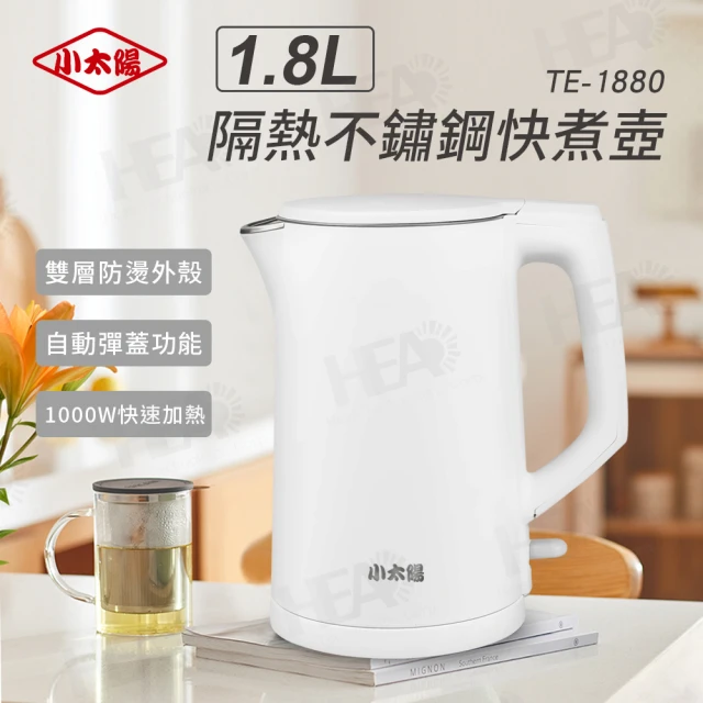 小太陽小太陽 1.8L隔熱不鏽鋼快煮壺(TE-1880)