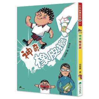 神奇橡皮擦（二版）