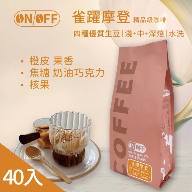 ON OFF 雀躍摩登精品級咖啡x40包(咖啡豆/咖啡粉 2