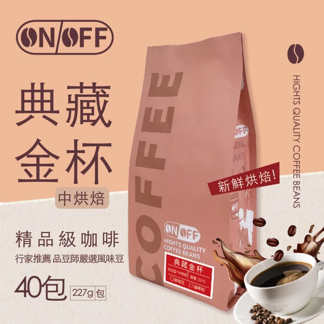 ON OFF 典藏金杯精品級咖啡x20包(咖啡豆/咖啡粉 2