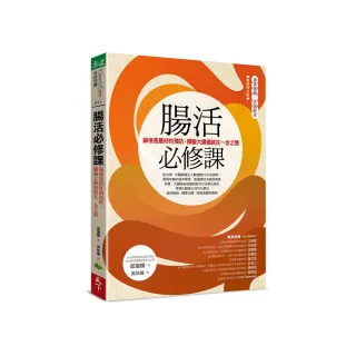 腸活必修課（暢銷增訂版）:篩檢是最好的預防，攔截大腸癌就在一念之間