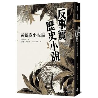 反事實歷史小說：黃錦樹小說論