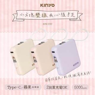 【KINYO】WH標示 5000mAh 10.5W 搖搖小方塊自帶線行動電源(KPB-2302 Type-C/蘋果)