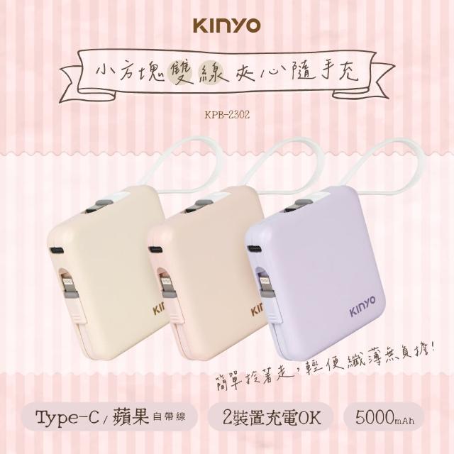 【KINYO】KPB-2302 5000mAh 10.5W 2孔輸出 小方塊行動電源(自帶線)