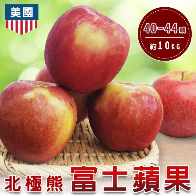 WANG 蔬果 美國北極熊富士蘋果40-44顆x1箱(10kg/箱)