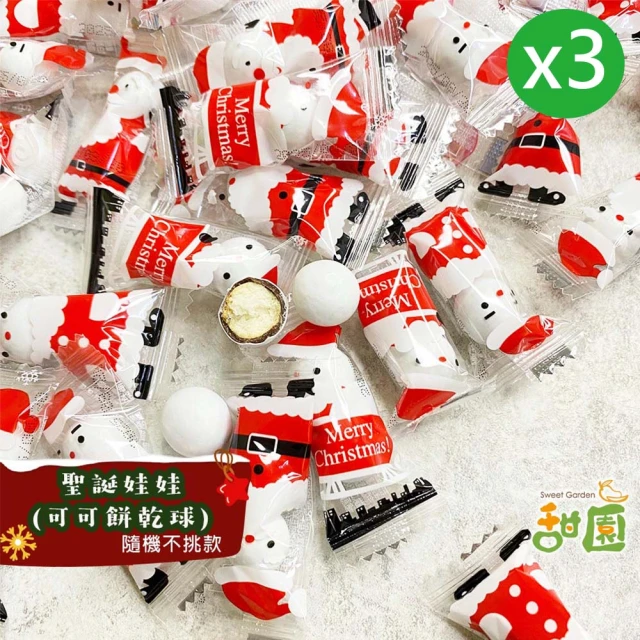 甜園 聖誕娃娃糖-可可餅乾球 250gx3(聖誕節 糖果 聖誕節必買 辦活動專用 批發專用 教會)