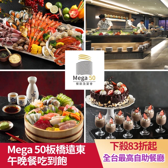 MEGA50板橋遠東 12/4限搶!50樓CAFE自助式午或