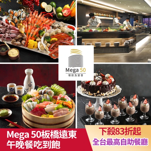 【MEGA50板橋遠東】聚餐首選!50樓CAFE自助式午或晚餐券(假日+150)