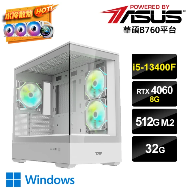 華碩平台 i5十核GeForce RTX 4060 Win11{冷AI-6W}水冷電競電腦(i5-13400F/B760/32G/512G_M.2)