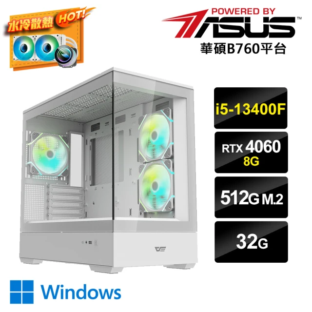 華碩平台華碩平台 i5十核GeForce RTX 4060 Win11{冷AI-2W}水冷電競電腦(i5-13400F/B760/32G/512G_M.2)