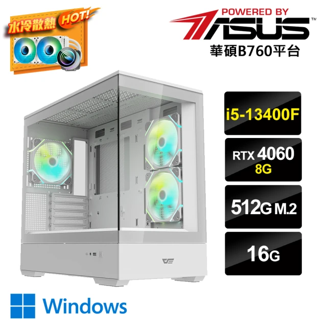 華碩平台華碩平台 i5十核GeForce RTX 4060 Win11{冷AI-1W}水冷電競電腦(i5-13400F/B760/16G/512G_M.2)