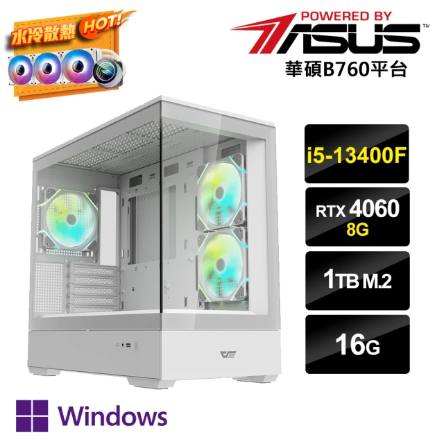 華碩平台華碩平台 i5十核GeForce RTX 4060 Win11P{冷AI-7W}水冷電競電腦(i5-13400F/B760/16G/1TB_M.2)
