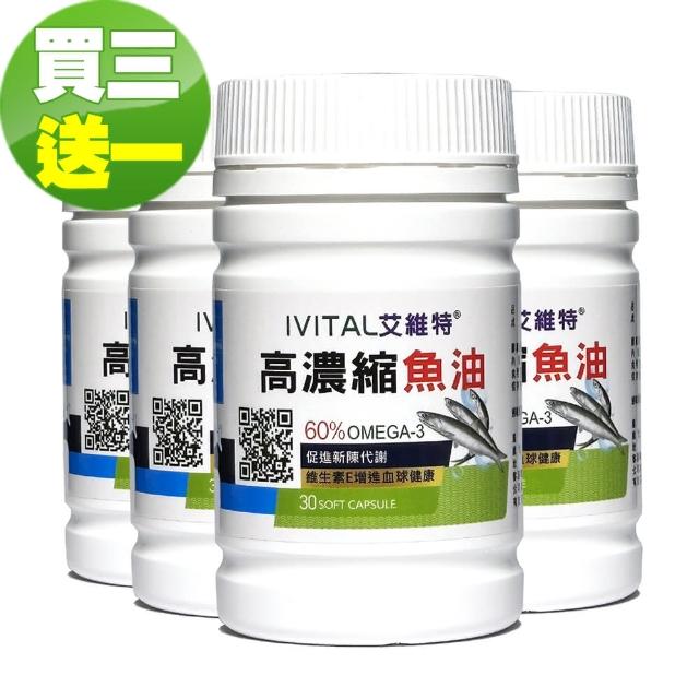 【IVITAL 艾維特】60%高濃縮魚油軟膠囊4入組(共120粒/含EPA/DHA/OMEGA-3)