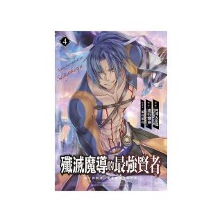 殲滅魔導的最強賢者 無才的賢者，窮極魔導登峰造極（４）