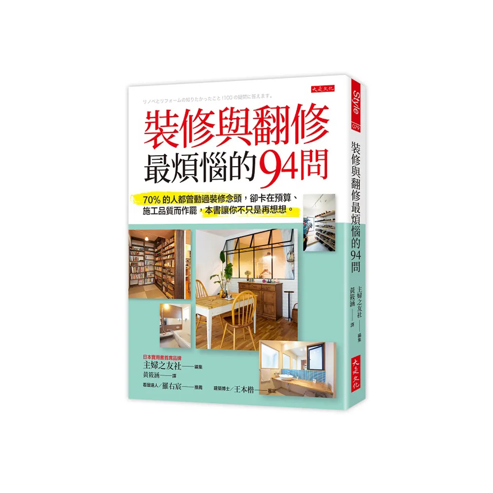 裝修與翻修最煩惱的94問：70%的人都曾動過裝修念頭，卻卡在預算、施工品質而作罷