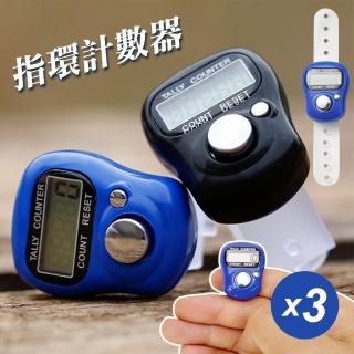 【神崎家居】指環型手按計數器3入組