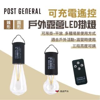 【POST GENERAL】可充電遙控戶外露營LED掛燈 錐形/圓形(悠遊戶外)