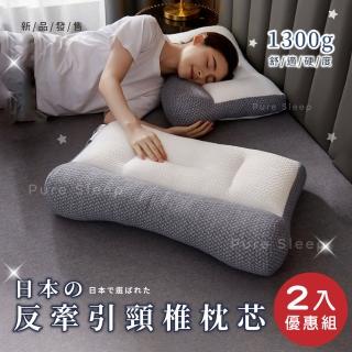 【Pure Sleep】日本反牽引頸椎枕芯-2入組(貼合肩頸 護頸枕頭 側睡枕 枕頭)
