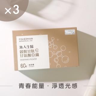 【漁人生醫】穀胱甘+女性甘氨酸亞鐵 3入組（60粒／盒）(專利紅石榴/專利餘甘子/維生素)