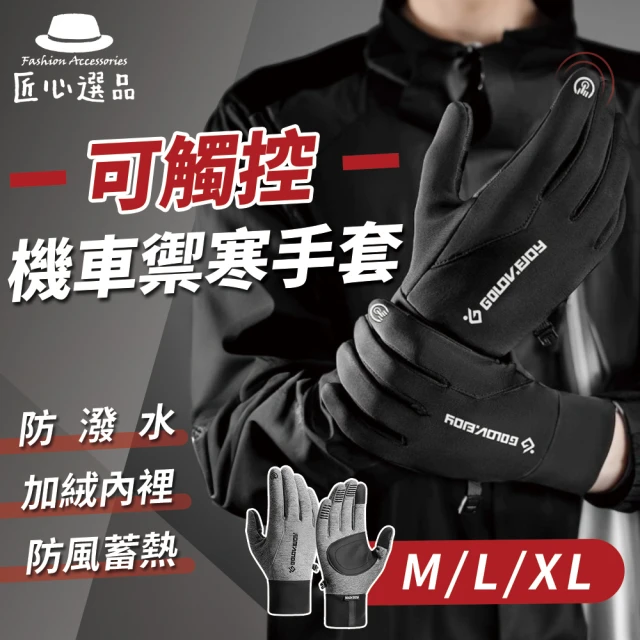 OMBRA 防寒防水機車手套(可觸控 保暖手套 防風 內層舒