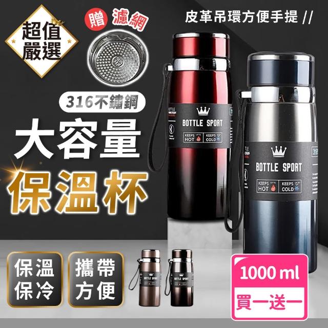 【DREAMCATCHER】買一送一 316不鏽鋼保溫杯1000ml 贈茶渣濾網(保溫杯/保溫瓶/泡茶杯)