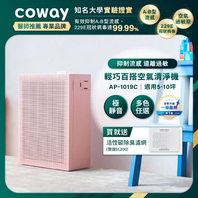 Coway 5-10坪 綠淨力玩美雙禦空氣清淨機 AP-1019C(芍藥粉)