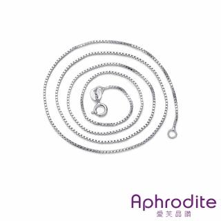 【Aphrodite 愛芙晶鑽】盒子鍊 單鍊 /經典45CM盒子鍊單鍊 項鍊配鍊(2色任選)