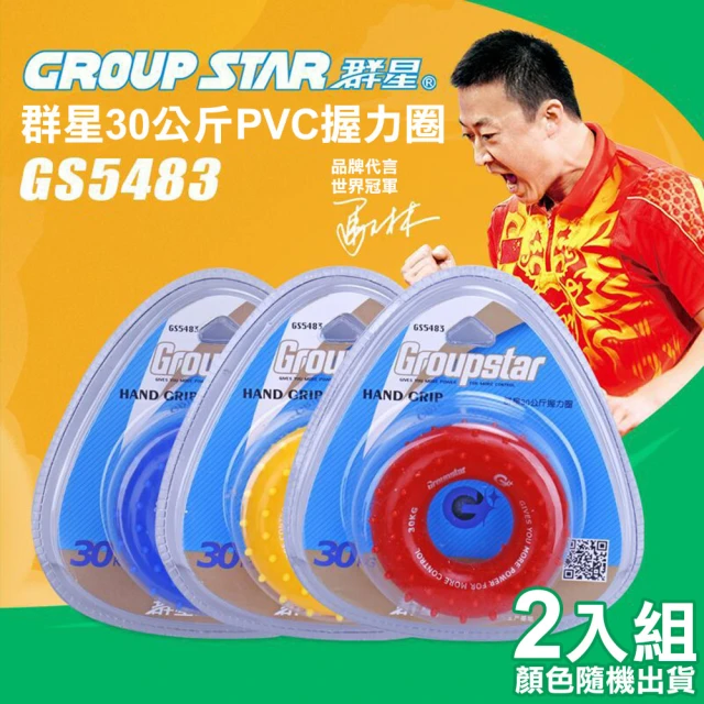 GROUP STAR 群星30公斤PVC握力圈2入組(握力訓練 握力器 PVC握力器 減壓握力圈/GS5438)