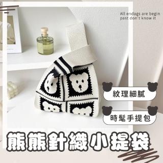 【購物小物】熊熊針織小提袋(大容量 環保袋 手提包 編織包 流行 隨身 織布 百搭 手拿包 休閒包)