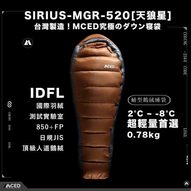 【MCED】天狼星MGR520蛹型鵝絨睡袋/850+FP(露營睡袋/睡袋/輕量睡袋保暖睡袋)