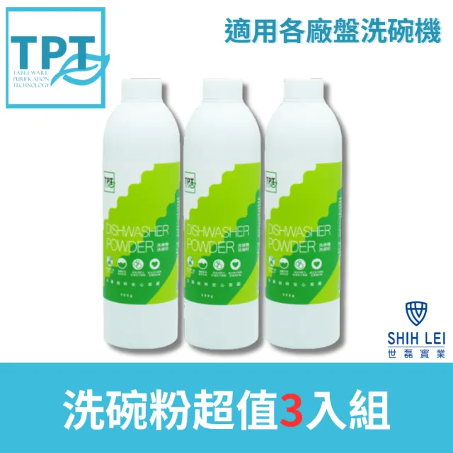 【寰宇淨化TPT】TPT-11洗碗粉超值3入組(適用各廠牌洗碗機)