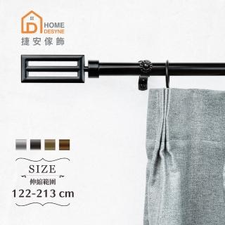 【Home Desyne】臺灣製20.7mm沈穩氣韻 歐式伸縮窗簾桿架(122-213cm)