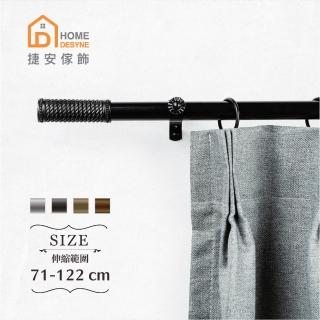【Home Desyne】臺灣製20.7mm即興編織 歐式伸縮窗簾桿架(71-122cm)