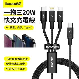 【BASEUS】20W Type-C 1.5M一拖三尼龍編織快充充電線 車用蘋果手機充電線(iphone/三星 母親節禮物)