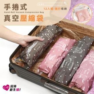 【上手家居】12入組旅行壓縮袋-小號(真空壓縮袋/真空收納袋/衣服壓縮袋/衣物壓縮袋/手捲壓縮袋)