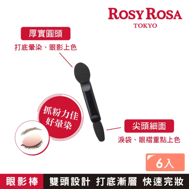 【ROSY ROSA】雙頭眼影棒6入