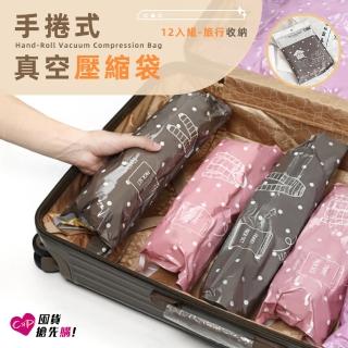 【上手家居】12入組旅行壓縮袋-中號(真空壓縮袋/真空收納袋/衣服壓縮袋/衣物壓縮袋/手捲壓縮袋)