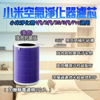 【小米有品】淨生活 小米空氣清淨機 1代/2代/2S/3代/Pro 濾芯 濾網(抗菌版 HEPA 濾心 RFID晶片 空氣淨化器)