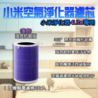 【小米有品】淨生活 小米空氣清淨機4Lite 濾芯 濾網(抗菌版 HEPA 濾心 RFID晶片 小米空氣淨化器)