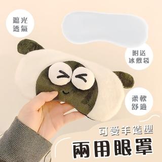 【安心睡】可愛羊造型兩用眼罩(可熱敷冷敷 助眠 兒童 遮光眼罩 睡眠眼罩 冰敷袋 無痕 午休 辦公室 禮物)