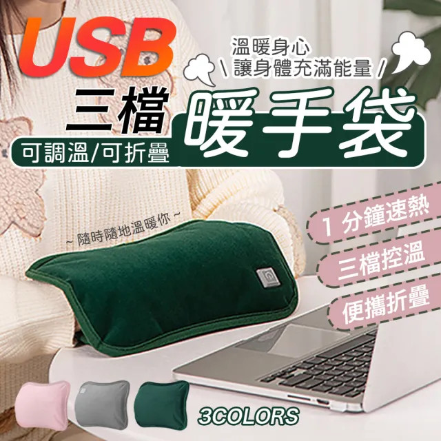 USB三檔調溫可折疊暖手袋-超值2入(型錄用)