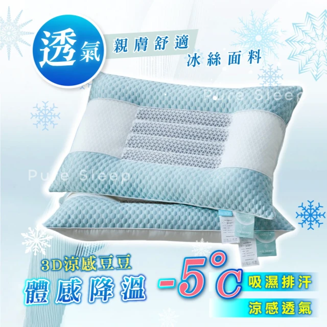【Pure Sleep】涼感冰豆豆枕芯(母親節 涼感枕頭 吸濕排汗 護頸枕頭 水洗枕頭 枕頭 冰涼枕)