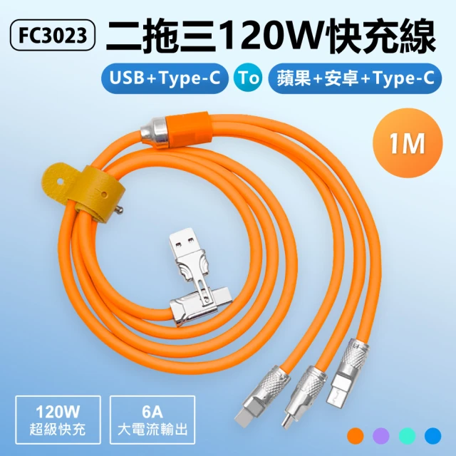 【IS】FC3023 二拖三120W快充傳輸線 1M(USB/Type-C to 蘋果/安卓/Type-C/6A大電流/帶收納綁帶/車內可用)
