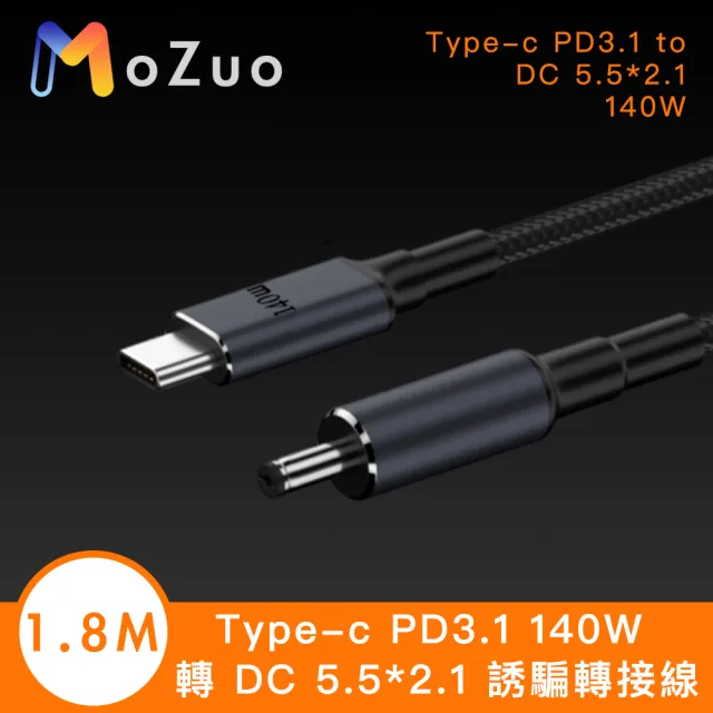 【魔宙】Type-c PD3.1 140W 轉 DC 5.5*2.1 誘騙轉接線-1.8M