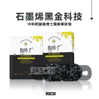 【jason】石墨烯蒸氣眼罩－1盒-5片裝(蒸汽眼罩/蒸氣眼膜/蒸汽眼膜/睡眠眼罩/眼罩/熱敷眼罩/石墨烯眼罩)