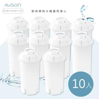 【日本AWSON歐森】瞬熱開飲機專用濾心-有效過濾150L(10入組)