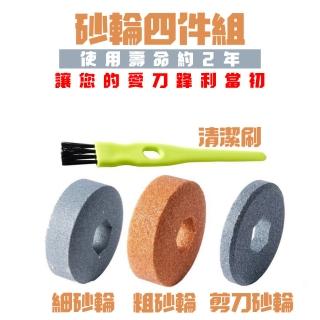 【禾統】智慧電動磨刀機 專用砂輪組(4件組 粗砂輪 細砂輪 剪刀砂輪 清潔刷 此商只有砂輪)
