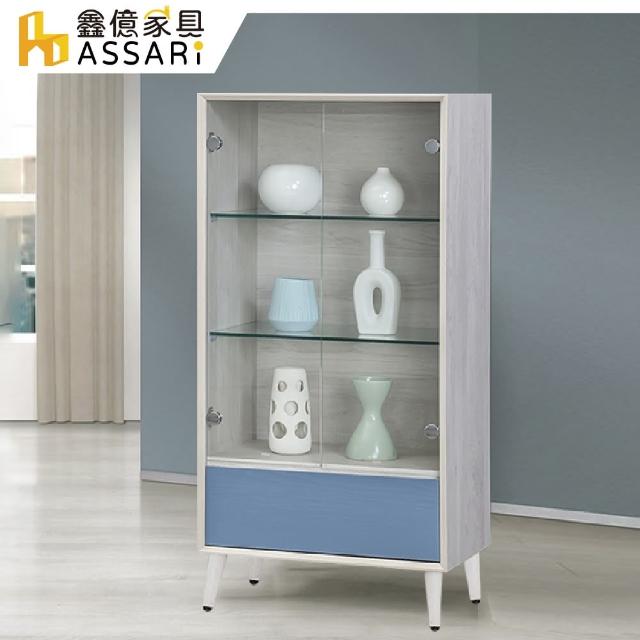 【ASSARI】英格嵐2尺展示櫃(寬60x深40x高125cm)