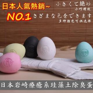 【日本巖崎】珪藻土除臭蛋 5入1組
