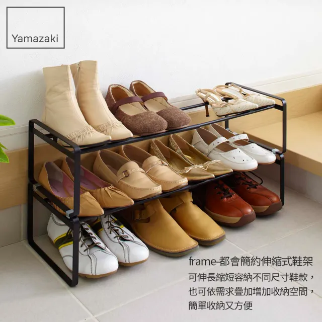 【YAMAZAKI】frame都會簡約伸縮式鞋架-黑(鞋架/鞋櫃/鞋子收納/脫鞋架/層架)